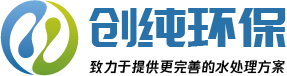 蘇州創(chuàng)純水處理設備廠家